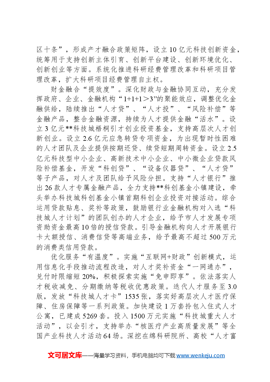 市财政局在全市人才工作会议上的发言材料.docx,第2页预览
