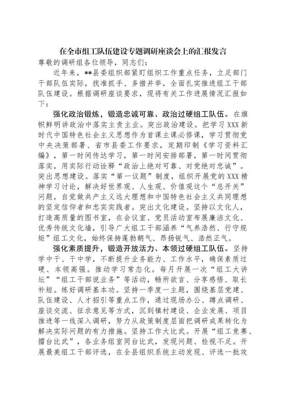 在全市组工队伍建设专题调研座谈会上的汇报发言.docx，第1页预览