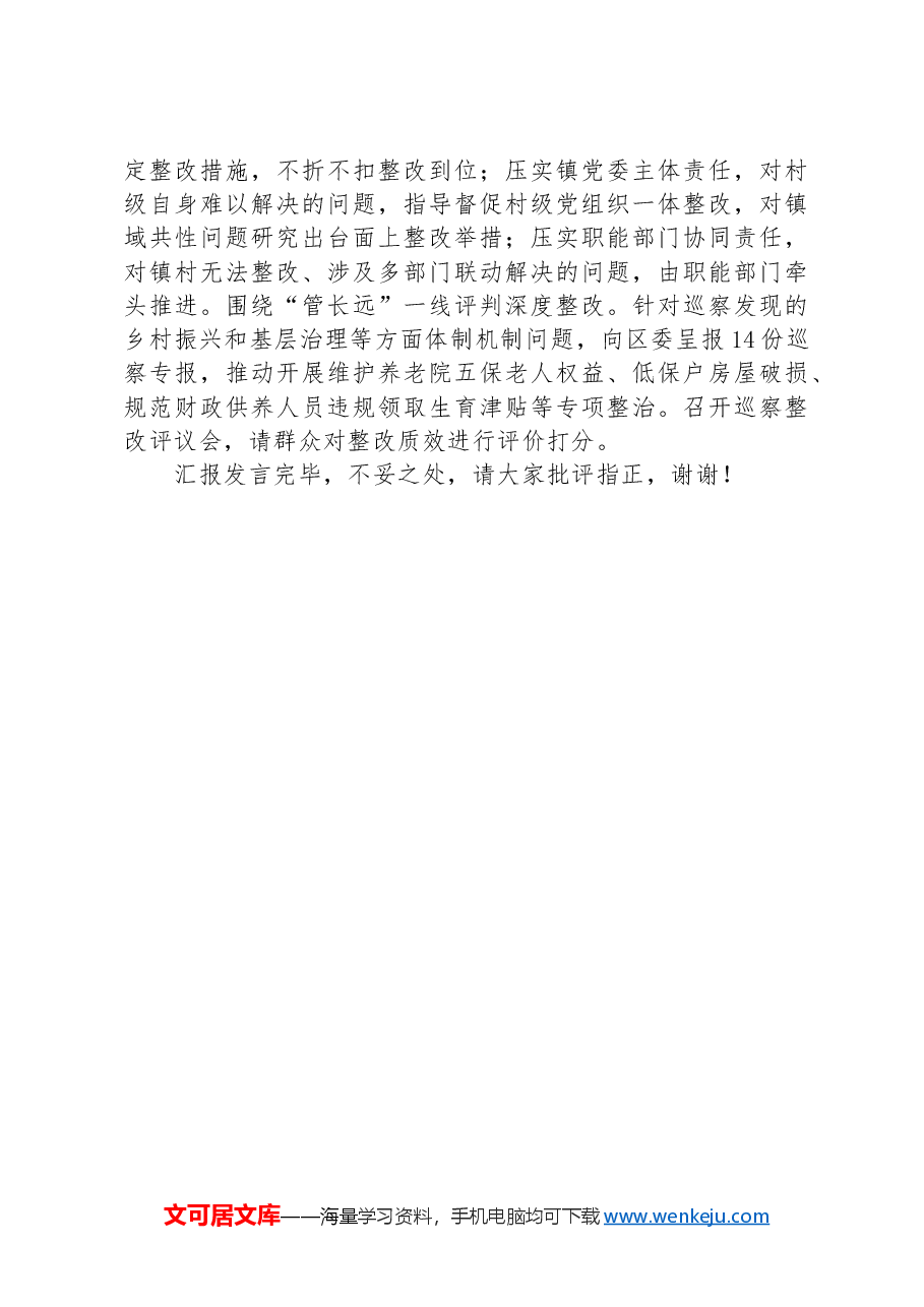 在全市对村巡察工作部署推进会上的汇报发言.docx,第3页预览