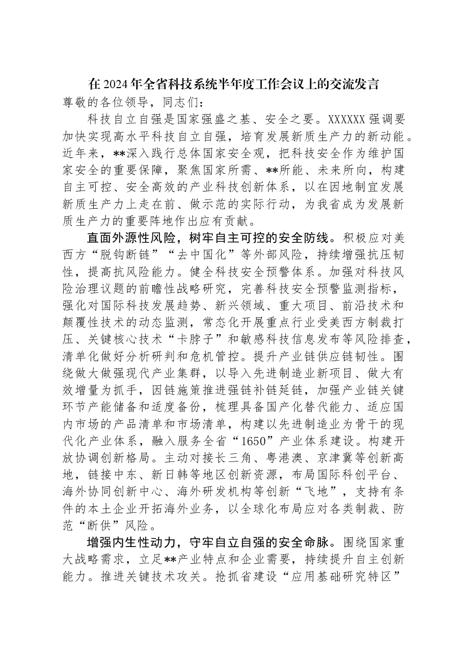 在2024年全省科技系统半年度工作会议上的交流发言.docx,第1页预览