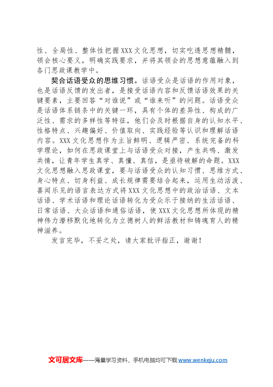 在学校思政金课集体备课研讨会上的交流发言.docx,第3页预览