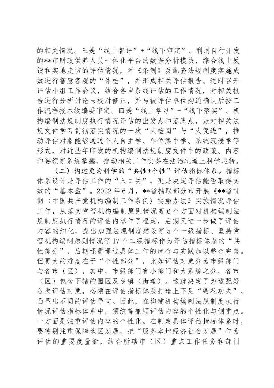 关于全市机构编制法规工作开展情况的调研报告.docx,第4页预览