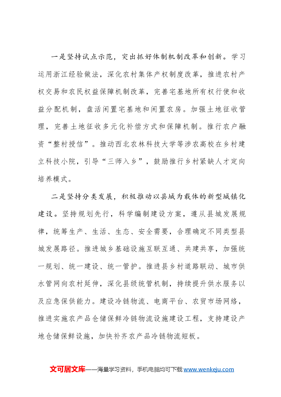 (6篇)陕西省政协“学习借鉴‘千万工程’经验,加快宜居宜业和美乡村建设”专题协商会发言材料汇编.doc,第3页预览