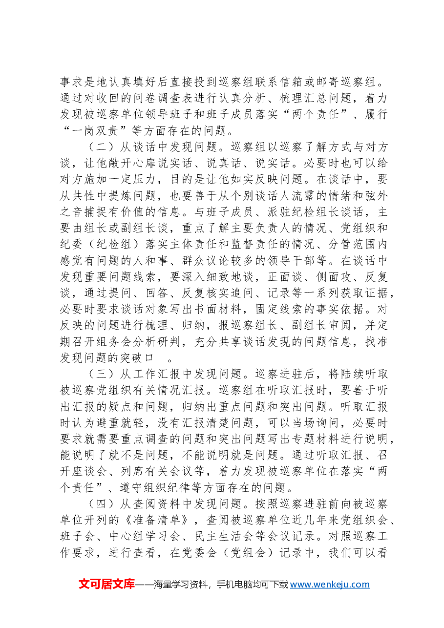 浅析巡察发现问题的几点思考.docx,第2页预览