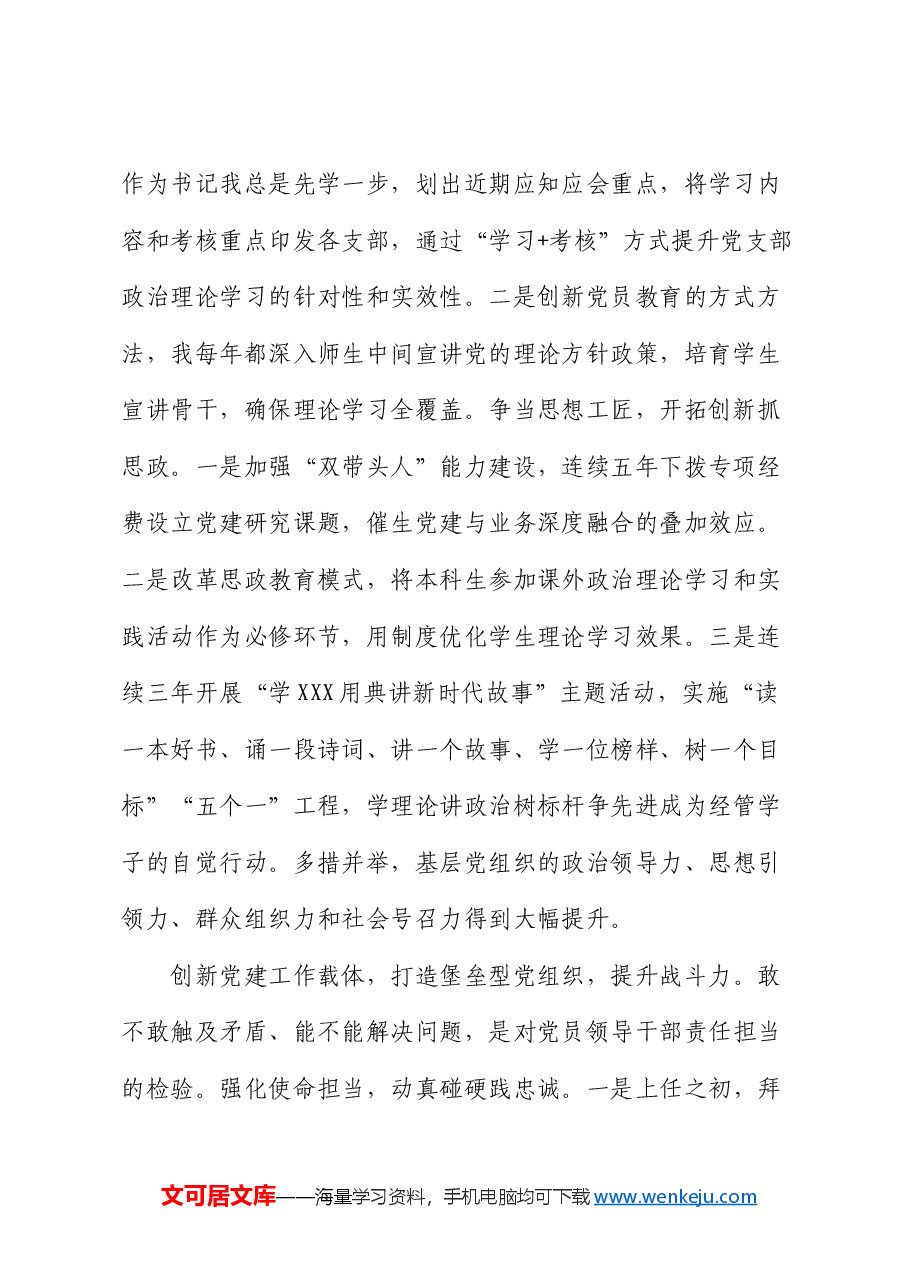 在2024年上半年学校党务工作者座谈会上的交流发言.docx,第2页预览