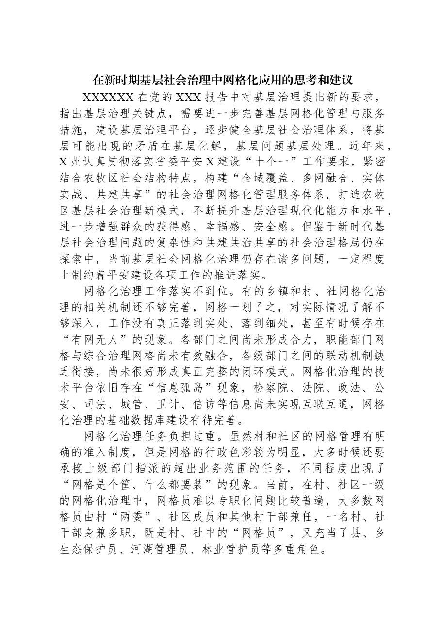 在新时期基层社会治理中网格化应用的思考和建议.docx，第1页预览