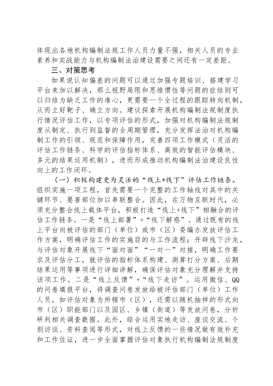关于全市机构编制法规工作开展情况的调研报告.docx,第3页预览