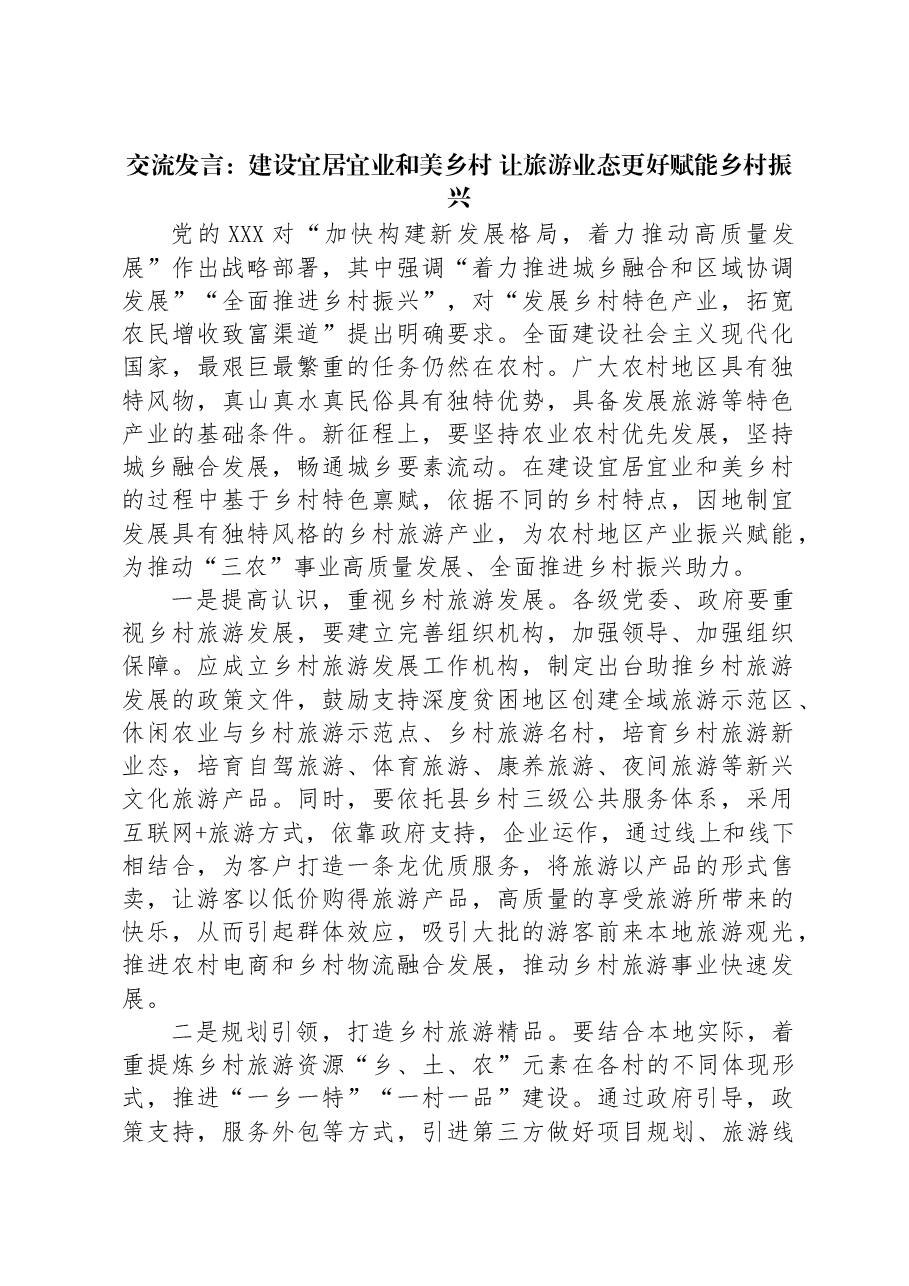 交流发言:建设宜居宜业和美乡村+让旅游业态更好赋能乡村振兴.docx,第1页预览