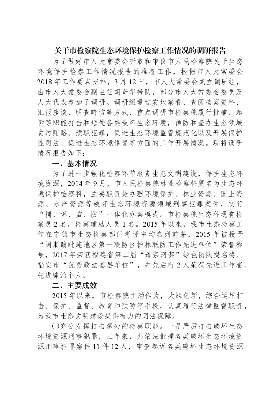 关于市检察院生态环境保护检察工作情况的调研报告.docx,第1页预览