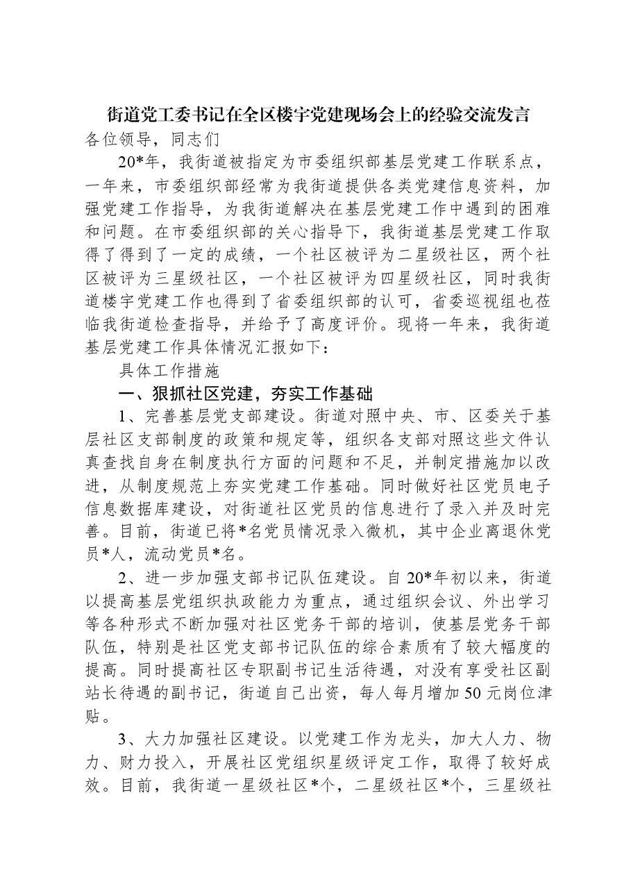 街道党工委书记在全区楼宇党建现场会上的经验交流发言.docx,第1页预览
