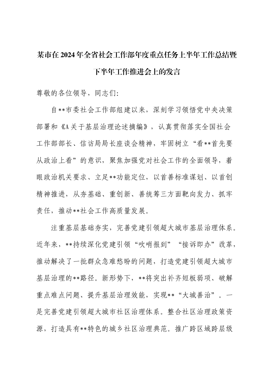市在2024年全省社会工作部年度重点任务上半年工作总结暨下半年工作推进会上的发言.docx,第1页预览
