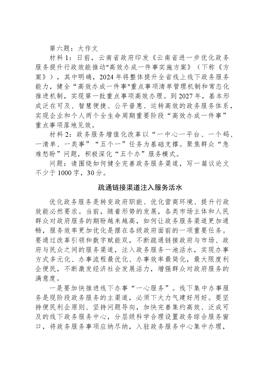 2024年6月1日云南省临沧市直遴选笔试真题及解析(政务综合类).docx,第4页预览