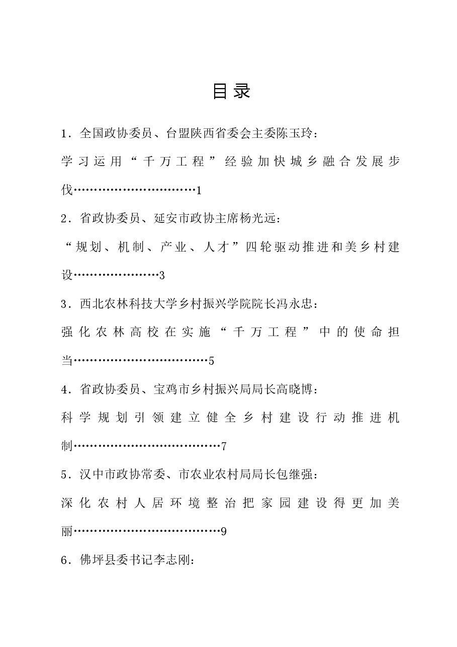 (6篇)陕西省政协“学习借鉴‘千万工程’经验,加快宜居宜业和美乡村建设”专题协商会发言材料汇编.doc,第1页预览