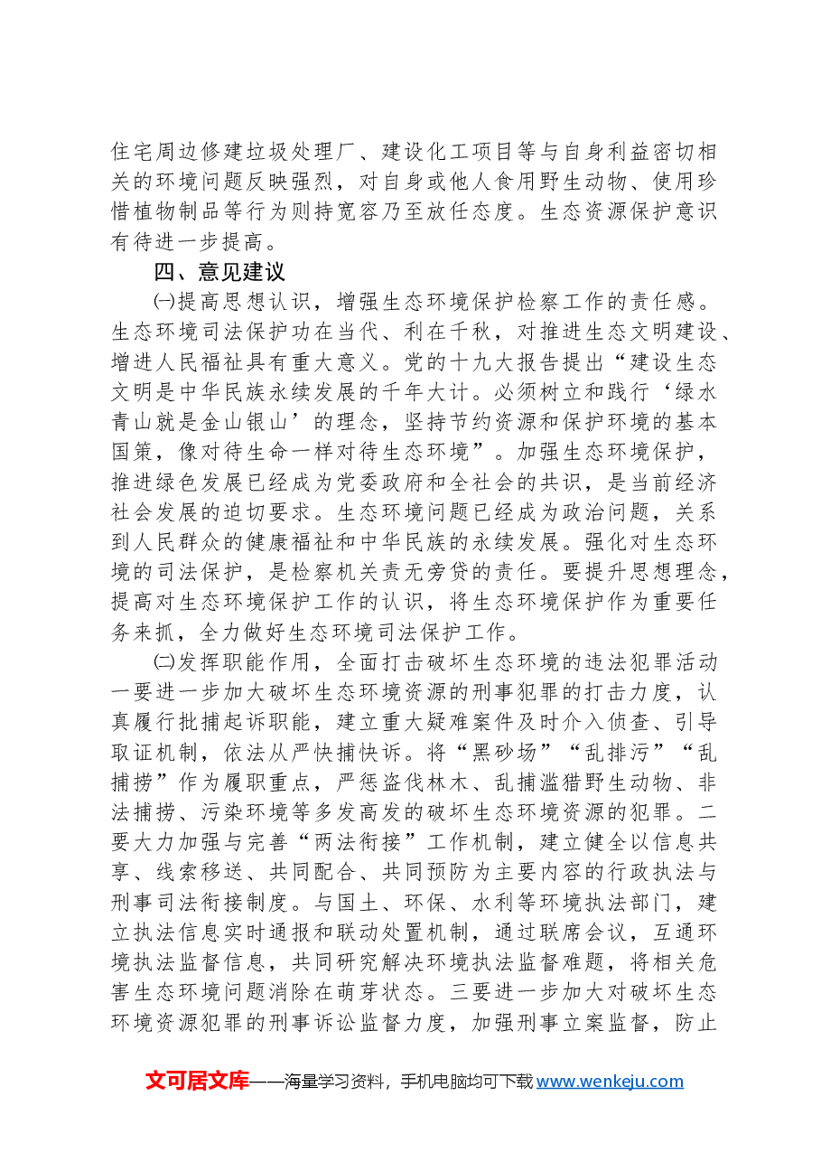 关于市检察院生态环境保护检察工作情况的调研报告.docx,第4页预览