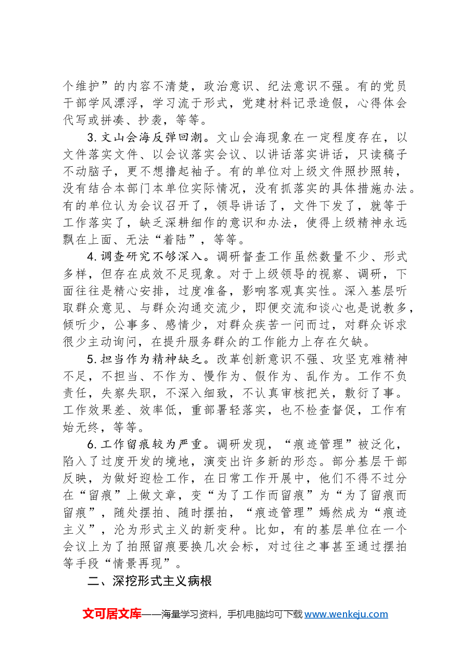 全县关于整治形式主义问题的调研报告.docx,第2页预览
