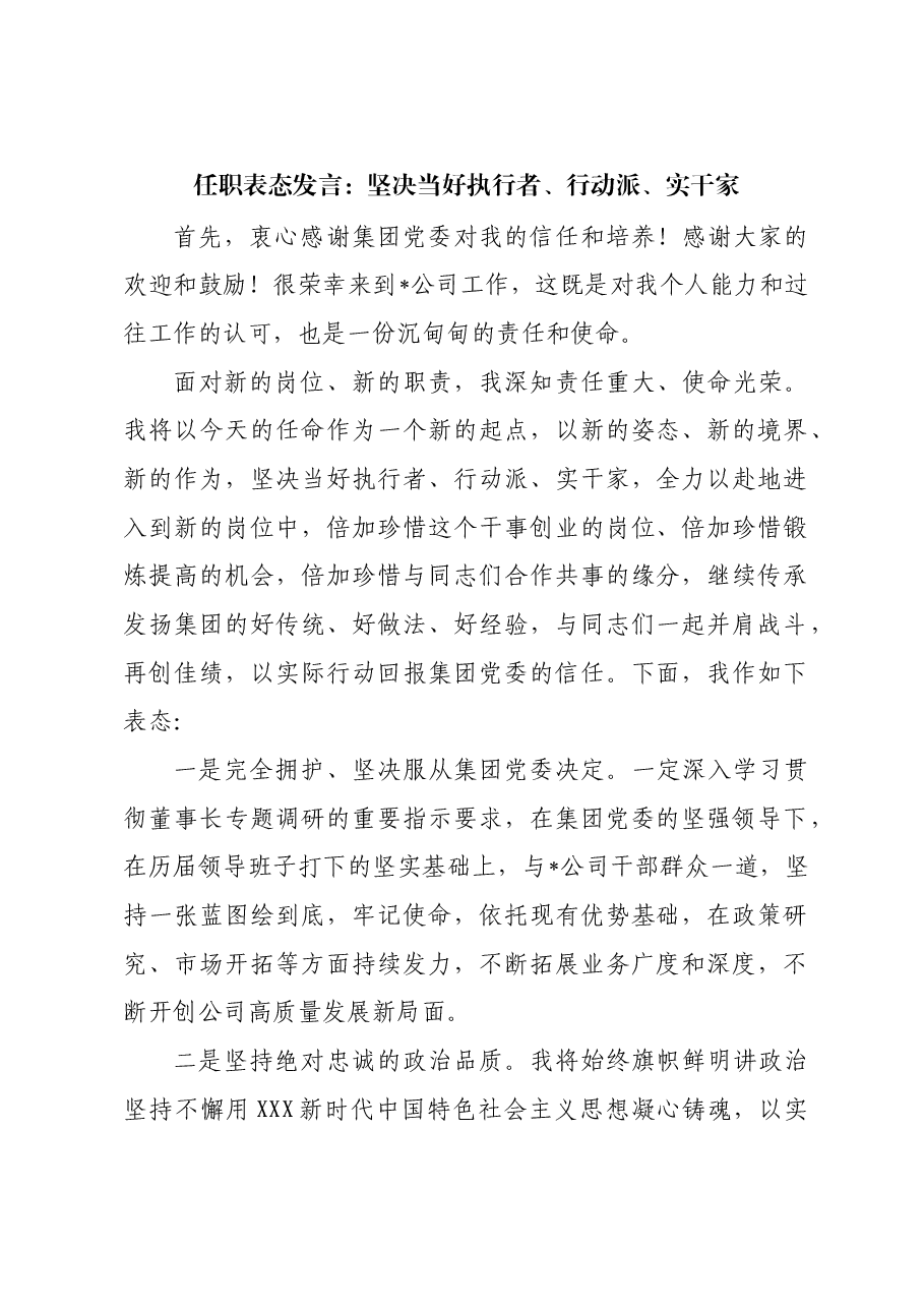 任职表态发言:坚决当好执行者、行动派、实干家.docx,第1页预览