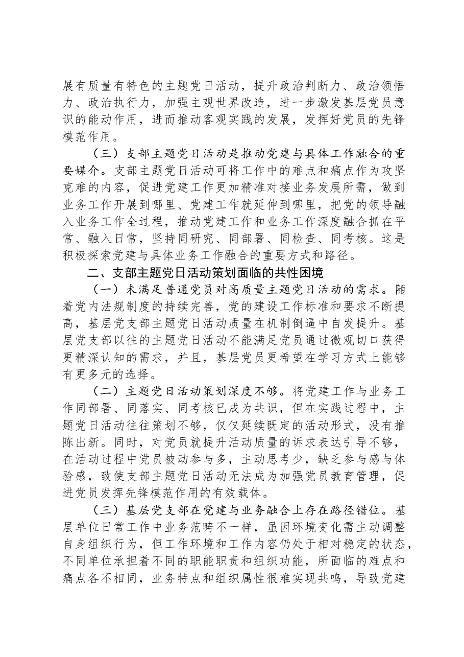 关于进一步提升主题党日活动质量的调研与思考.docx,第2页预览