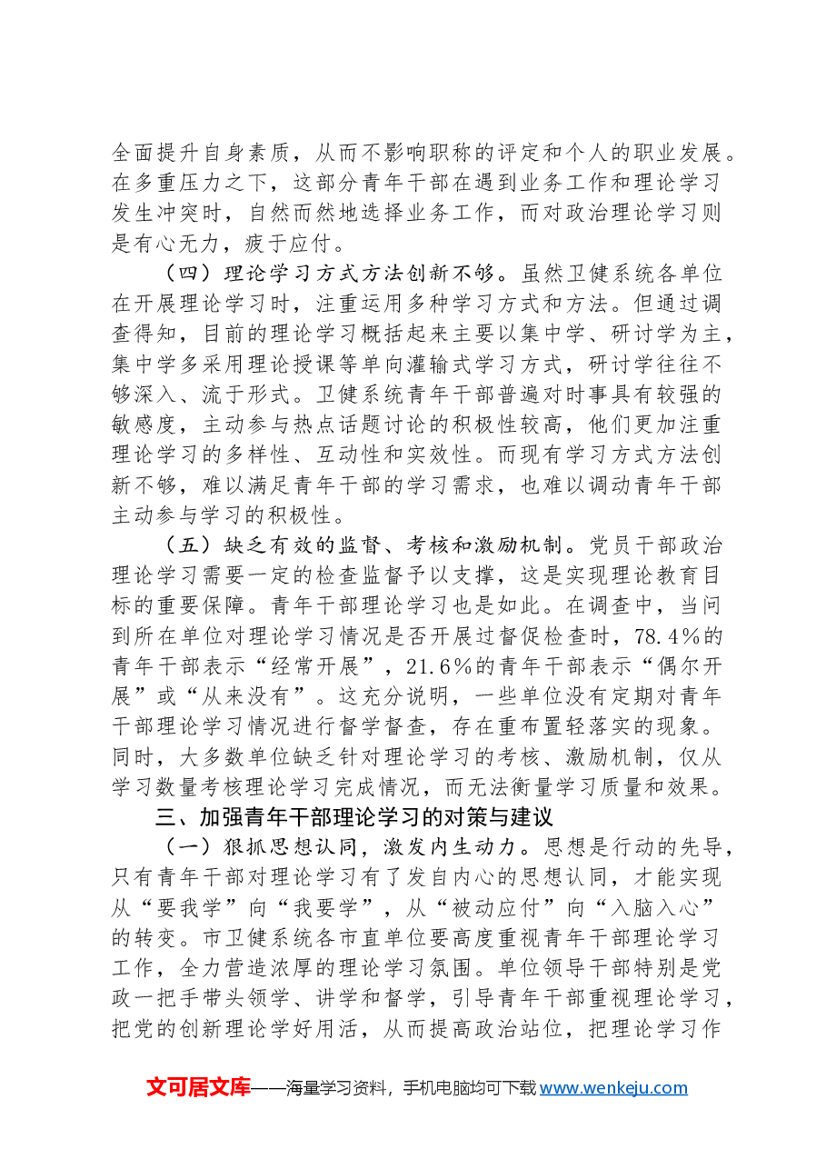 关于加强全市卫健系统青年干部理论学习的调研报告.docx,第3页预览
