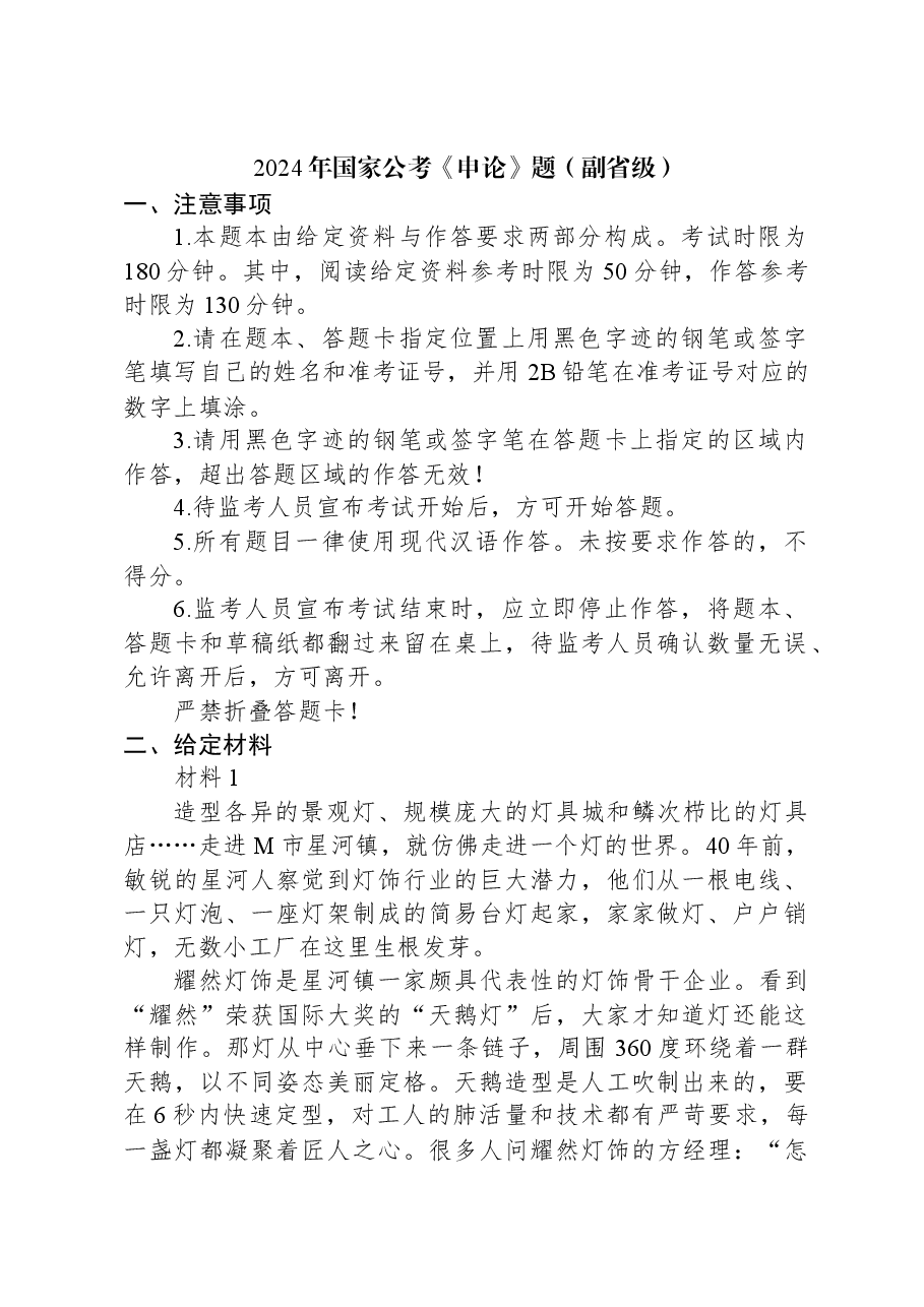 2024年国家公考《申论》题(副省级).docx,第1页预览
