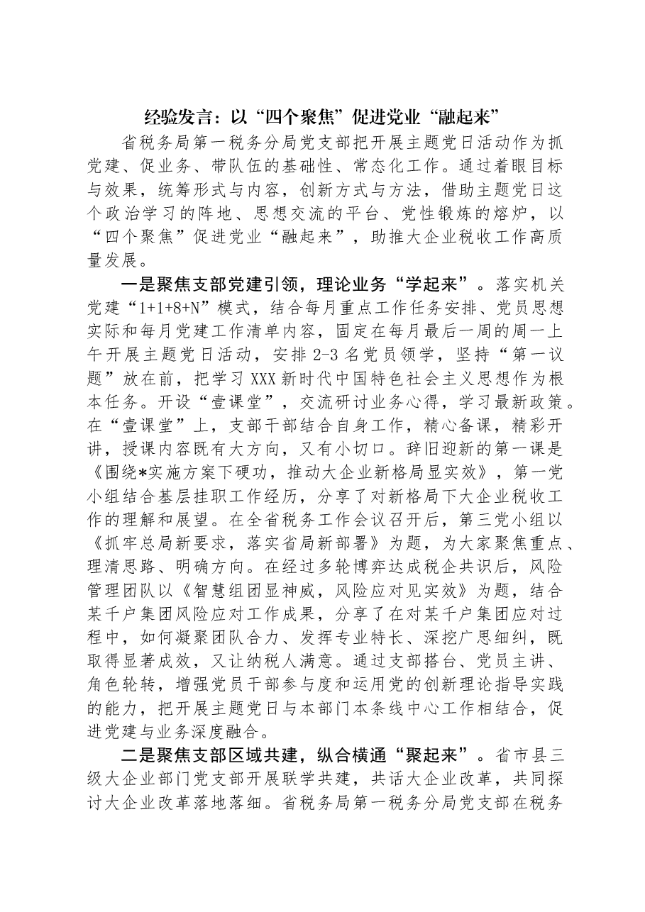 经验发言:以“四个聚焦”促进党业“融起来”.docx,第1页预览