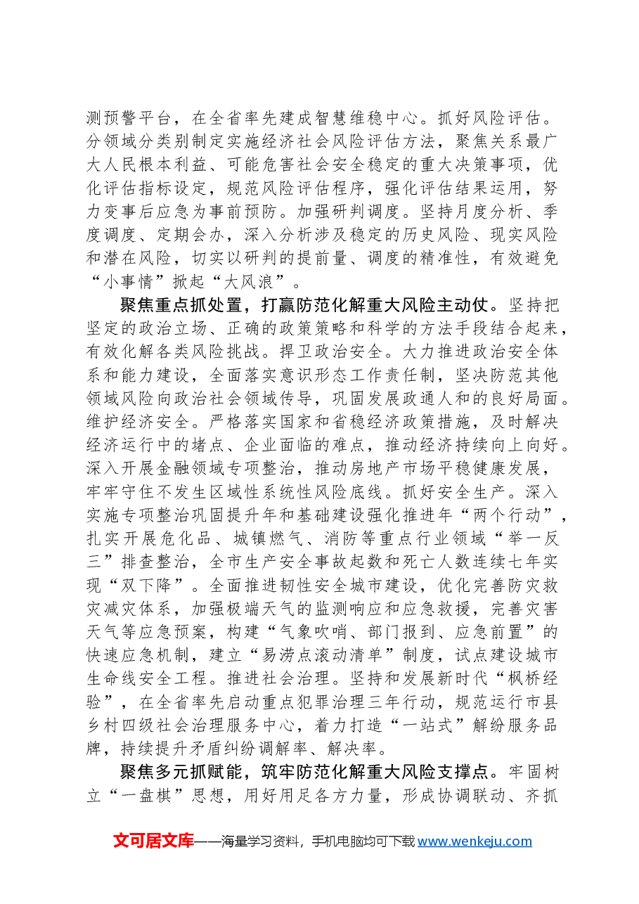 在全省风险隐患处置排查工作推进会上的汇报发言.docx,第2页预览