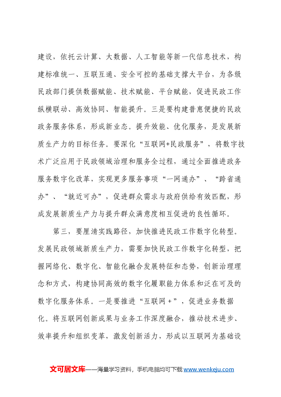 在民政局党组理论学习中心组新质生产力专题研讨交流会上的发言.docx,第4页预览