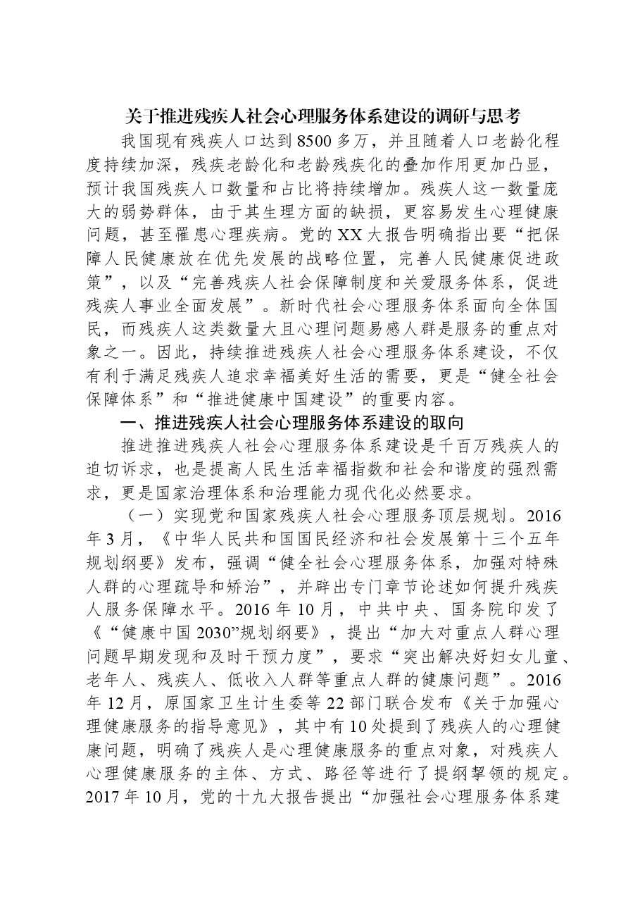 关于推进残疾人社会心理服务体系建设的调研与思考.docx,第1页预览