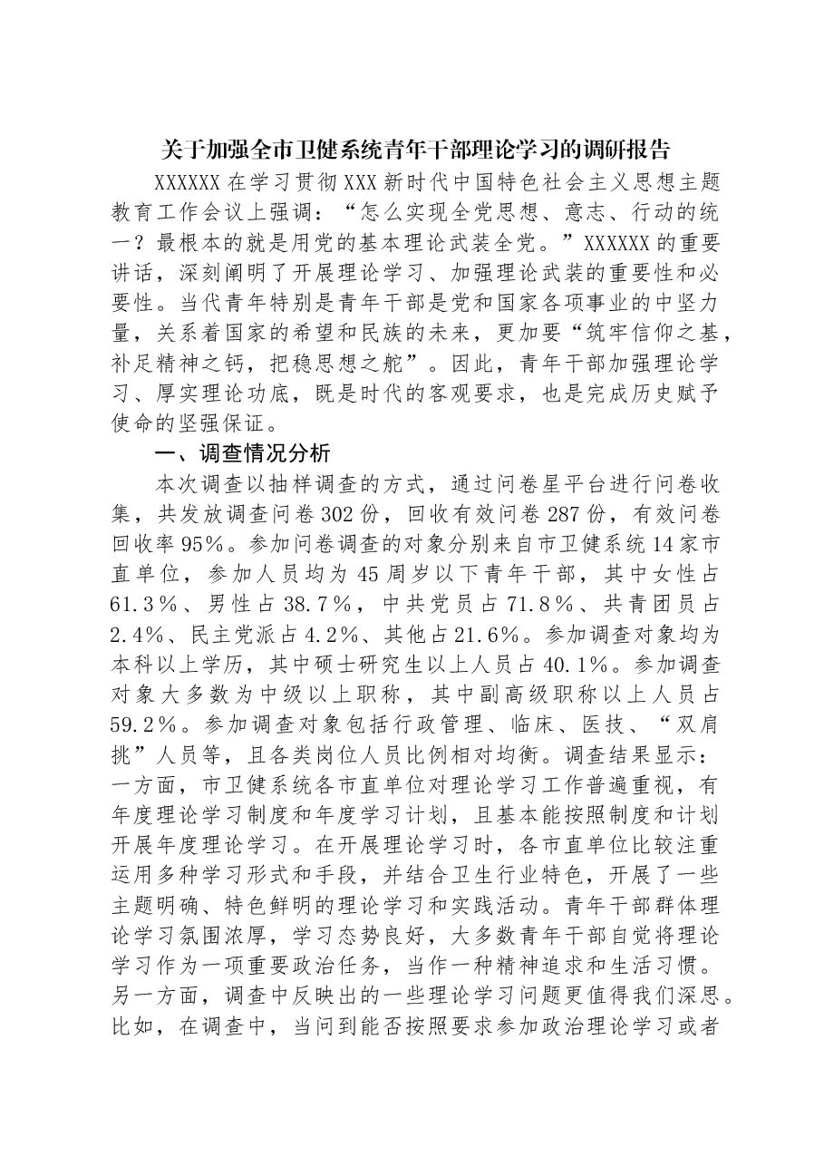 关于加强全市卫健系统青年干部理论学习的调研报告.docx,第1页预览