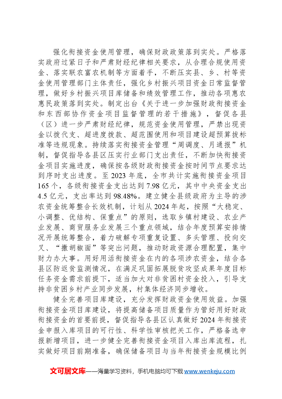 市财政局在2024年全市推进巩固拓展脱贫成果同乡村振兴有效衔接工作会上的发言.docx,第2页预览