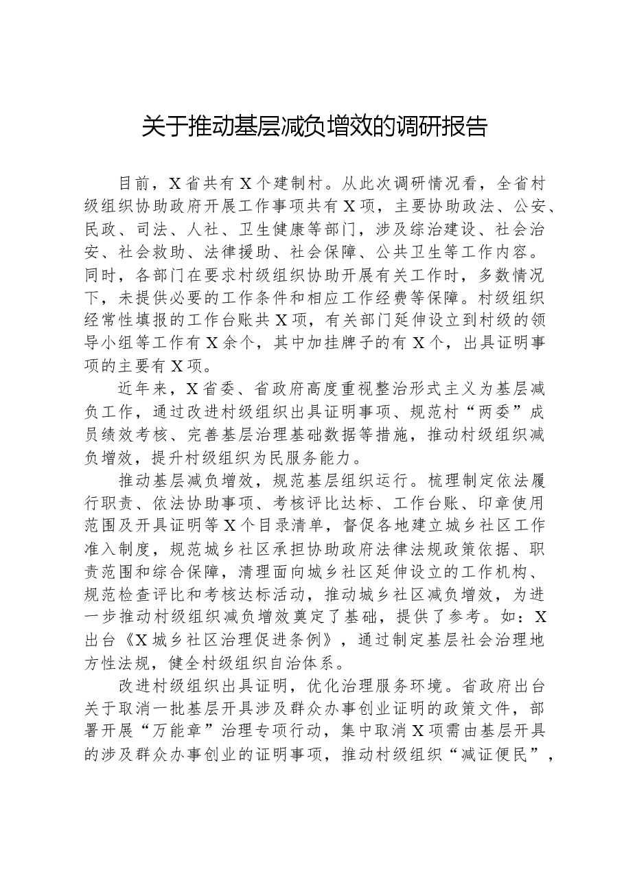 关于推动基层减负增效的调研报告.docx，第1页预览