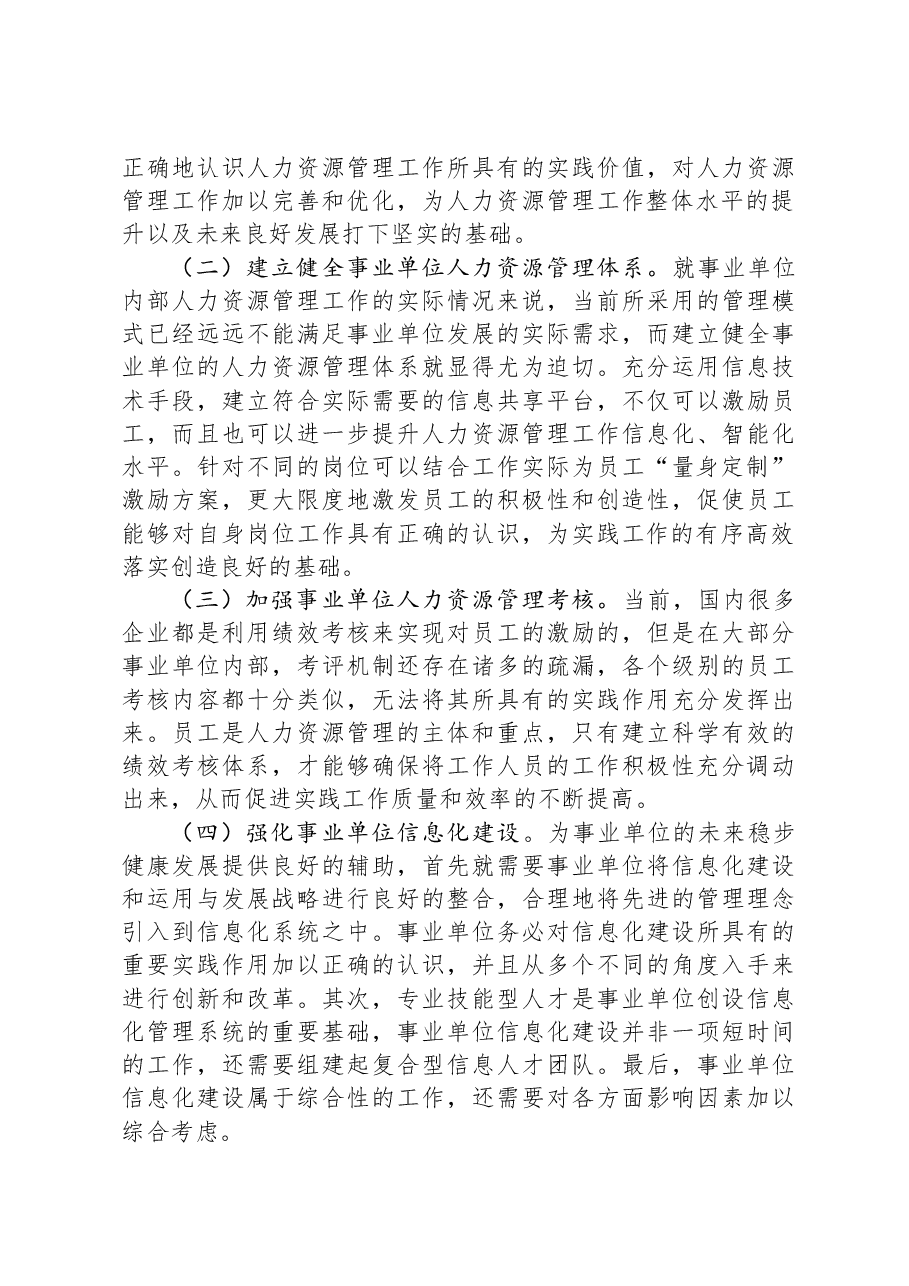 关于进一步深化事业单位人力资源管理体制创新的调研报告.docx，第4页预览