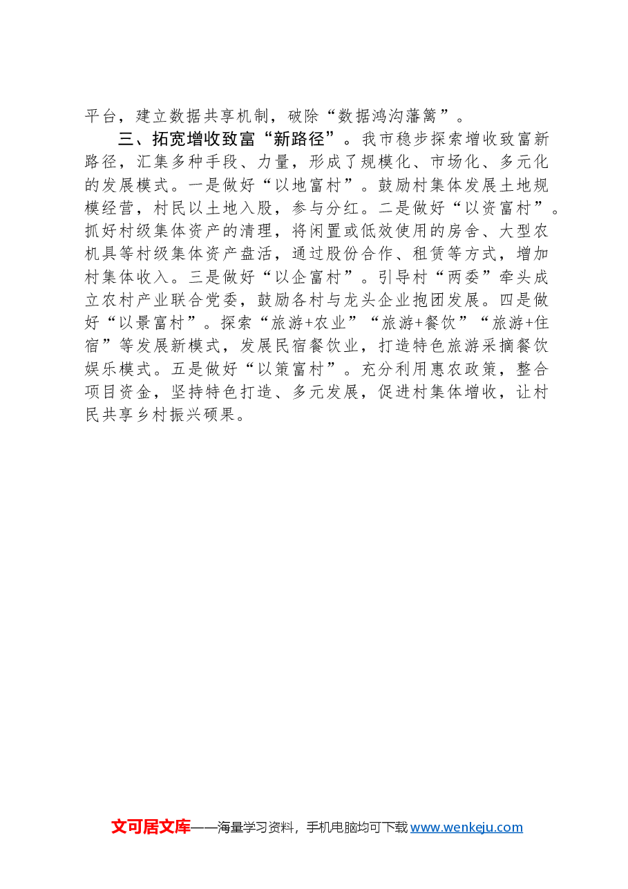 在乡村振兴工作会议上的交流发言:“聚”出乡村振兴新路子.docx,第2页预览