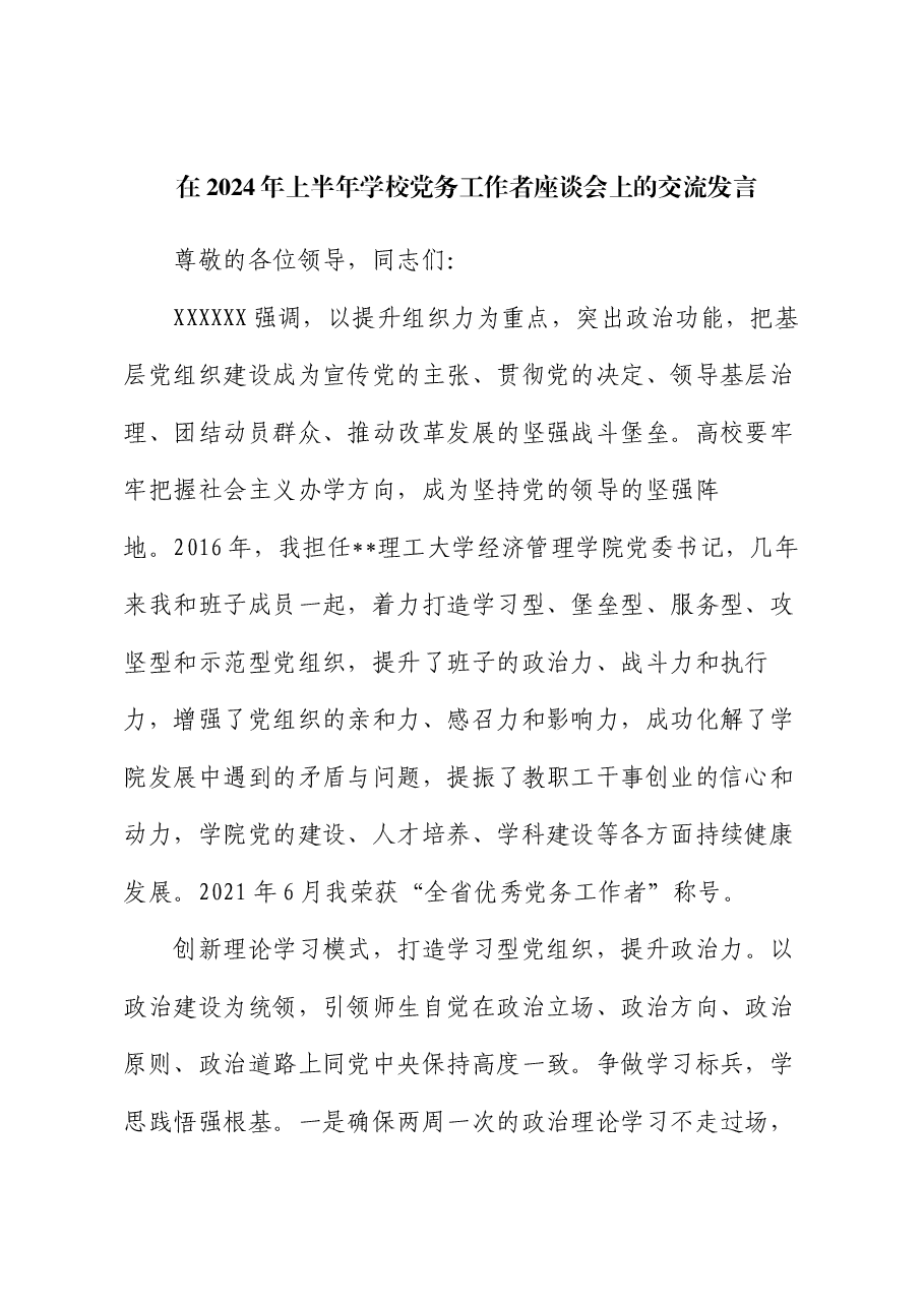 在2024年上半年学校党务工作者座谈会上的交流发言.docx,第1页预览