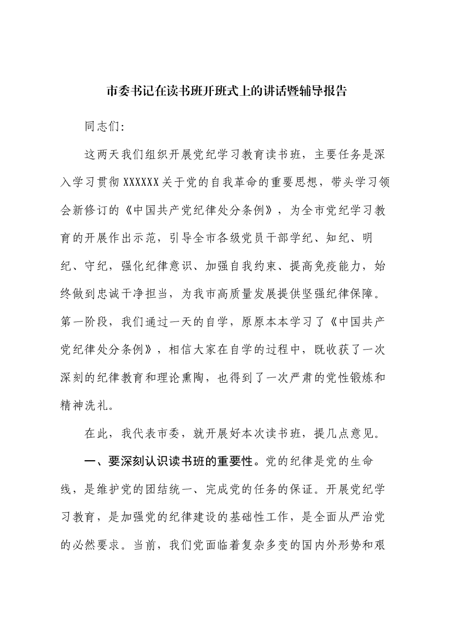 市委书记在读书班开班式上的讲话暨辅导报告.docx,第1页预览