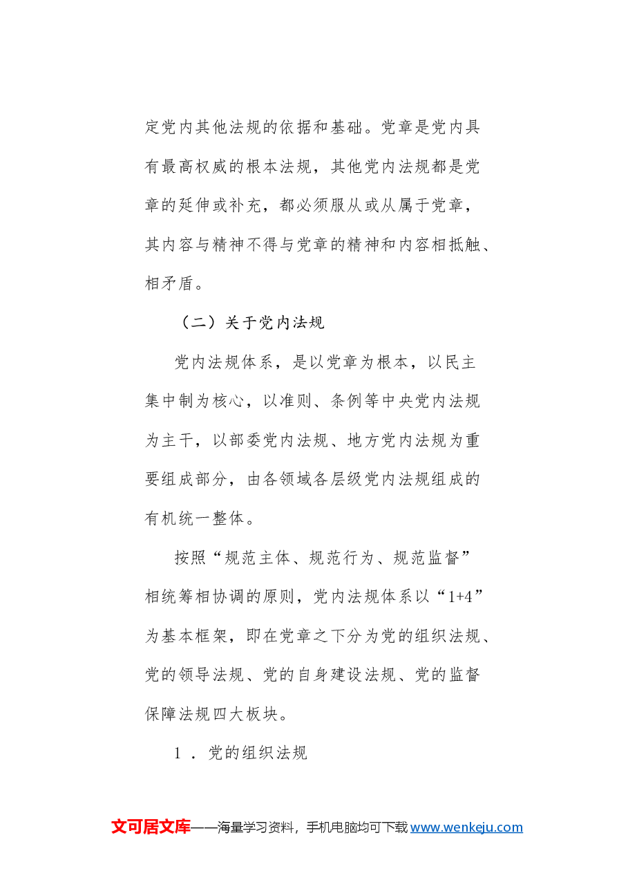 党课讲稿:深刻认识把握党章的重要性(党纪学习教育).doc,第3页预览