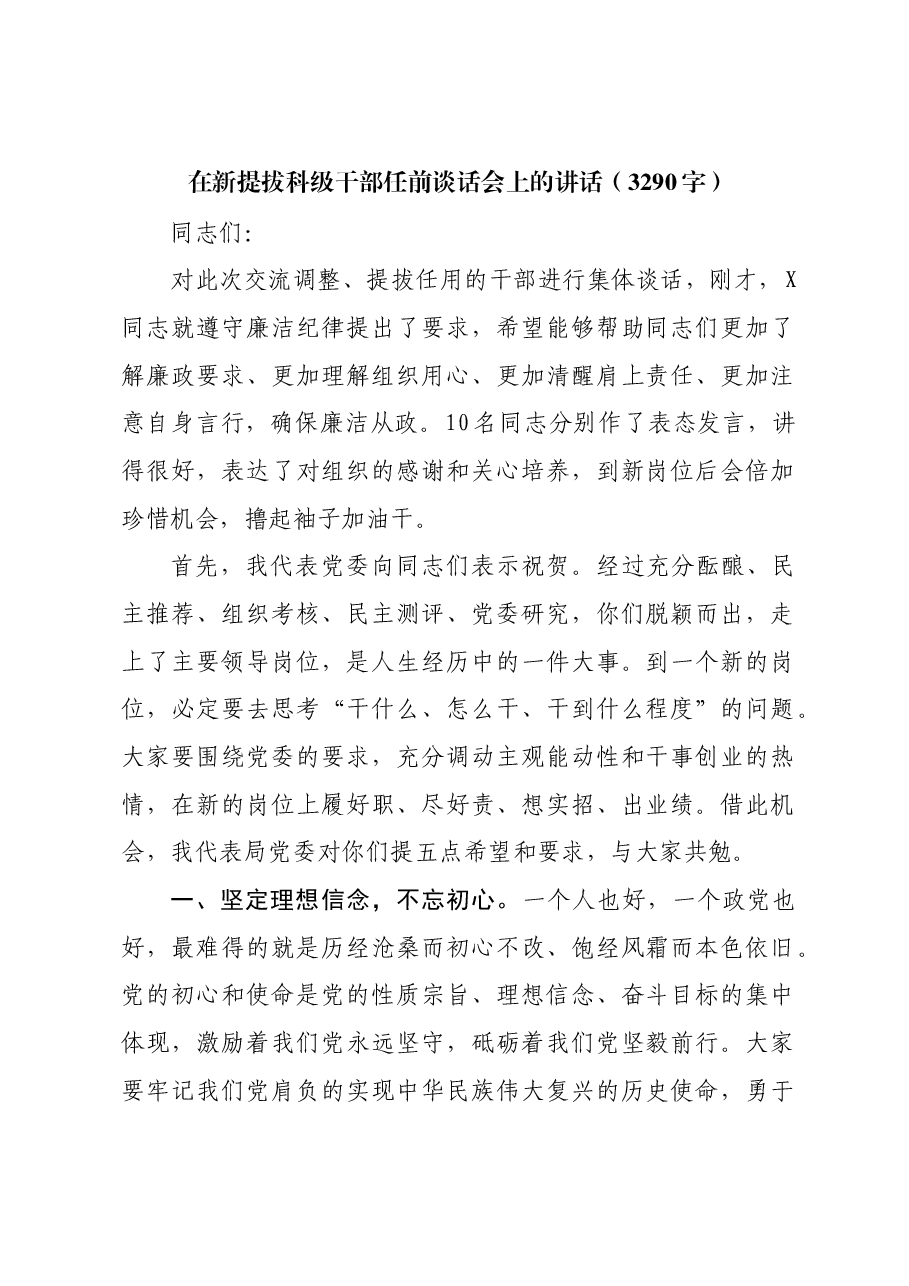 在新提拔科级干部任前谈话会上的讲话.docx，第1页预览