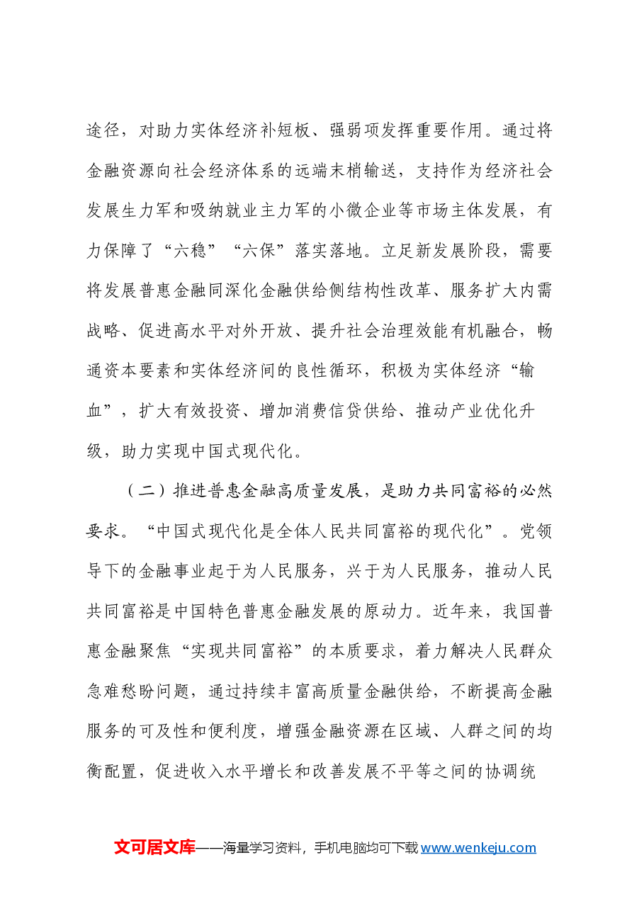 党课：深刻把握金融工作的政治性人民性，深入推进普惠金融高质量发展.docx，第2页预览