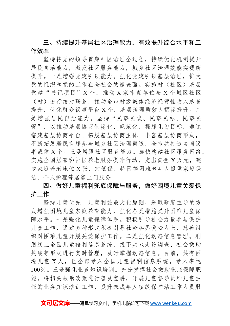 民政局2024年上半年工作总结和下半年工作计划.docx,第3页预览