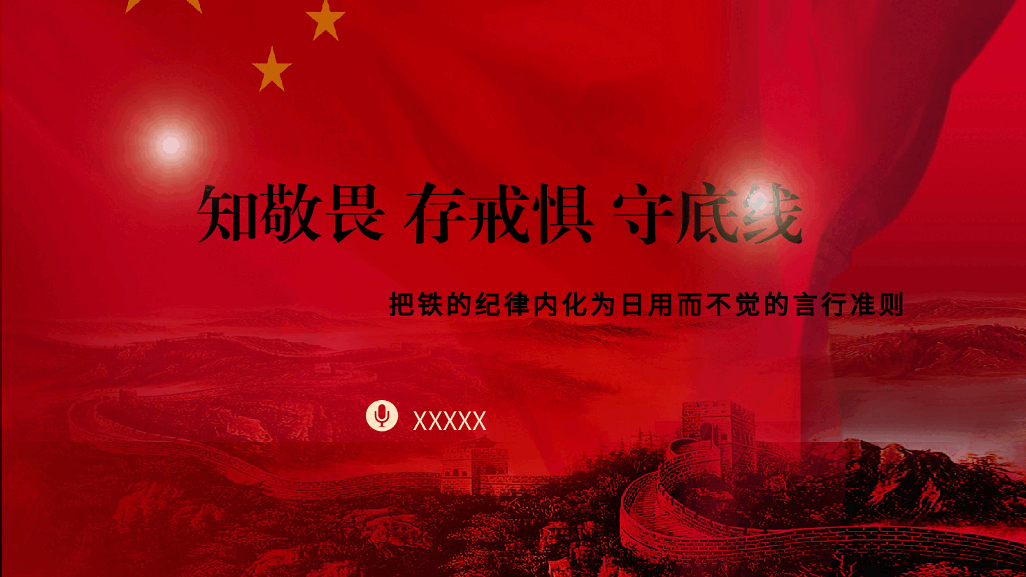 党纪党课ppt+讲稿：知敬畏 存戒惧 守底线 把铁的纪律内化为日用而不觉的言行准则.pptx，第1页预览