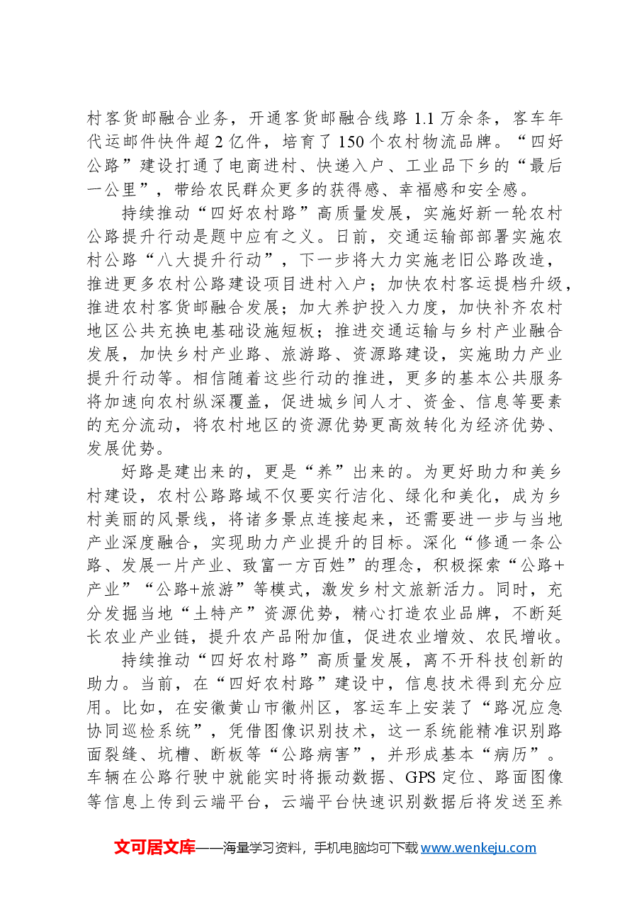 推动“四好农村路”高质量发展助力和美乡村建设.docx,第2页预览