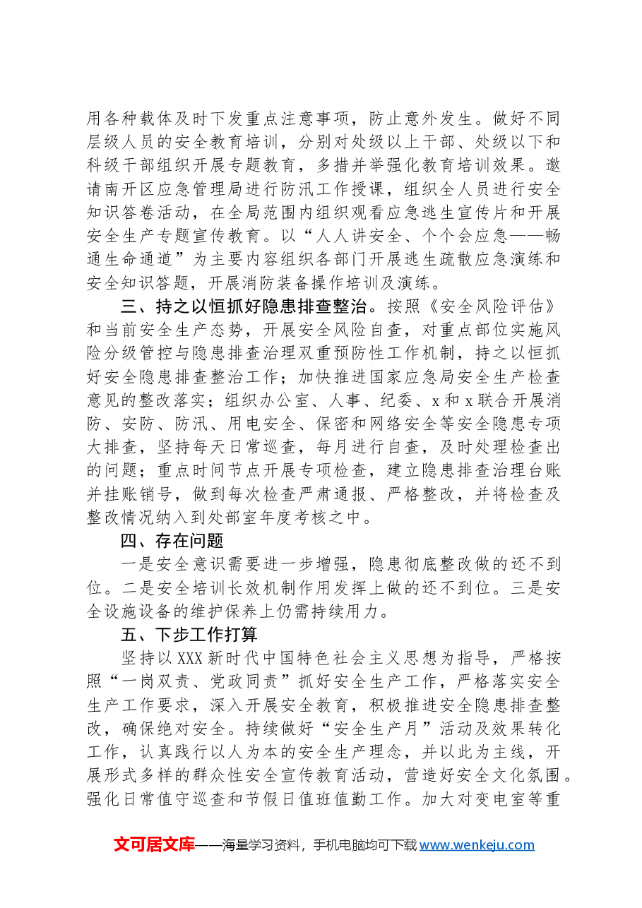 局2024年上半年安全生产工作总结.docx，第2页预览