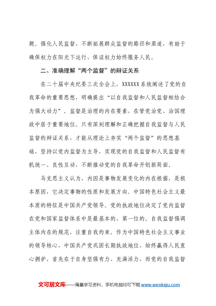 廉政党课：以自我监督和人民监督相结合为强大动力 纵深推进党的自我革命.docx，第4页预览