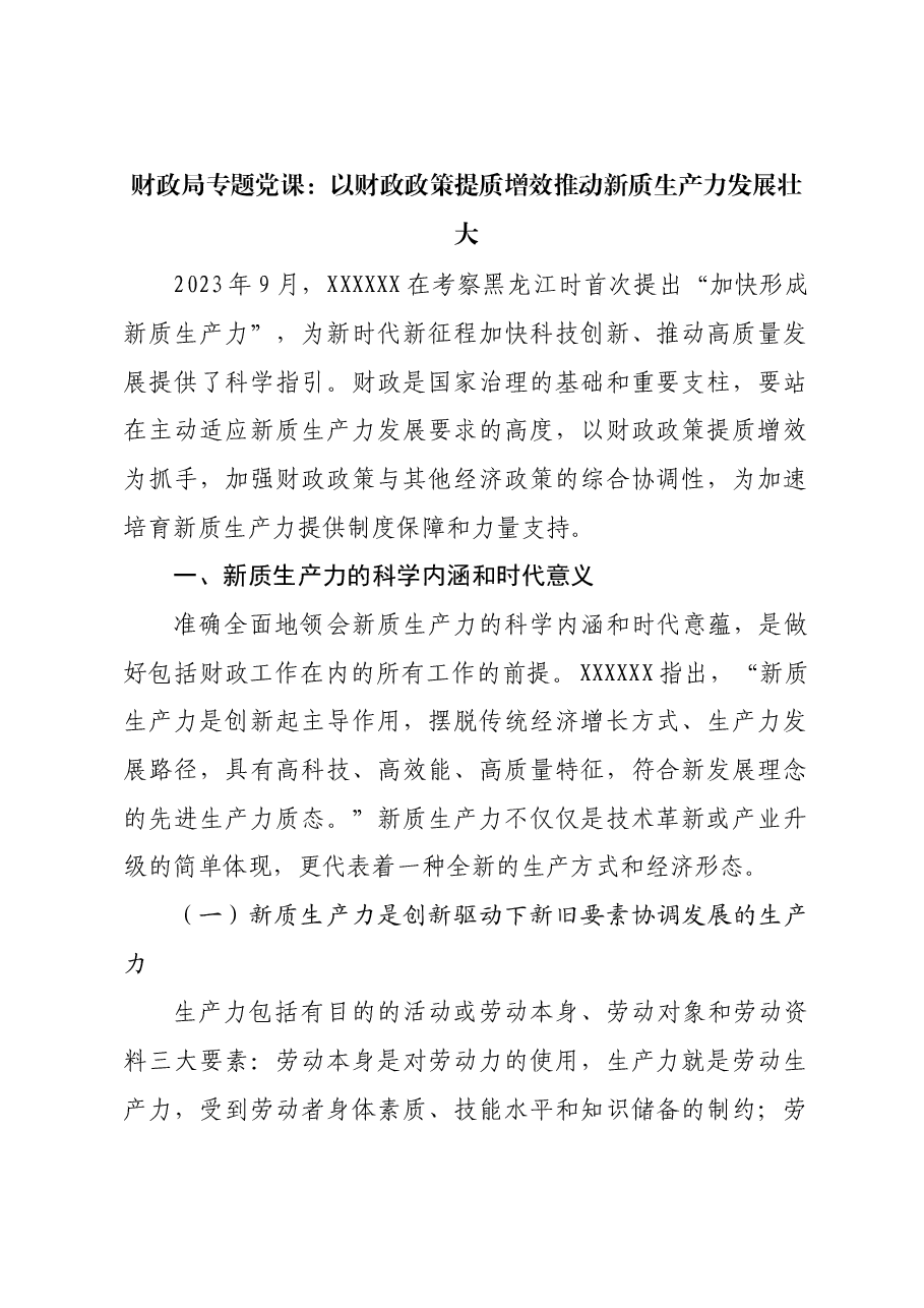 财政局专题党课:以财政政策提质增效推动新质生产力发展壮大.docx,第1页预览