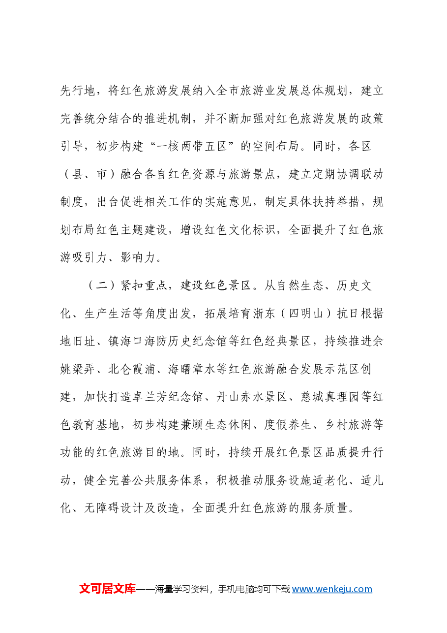党课:以红色旅游推动我市文旅产业高质量发展的思考.docx,第4页预览