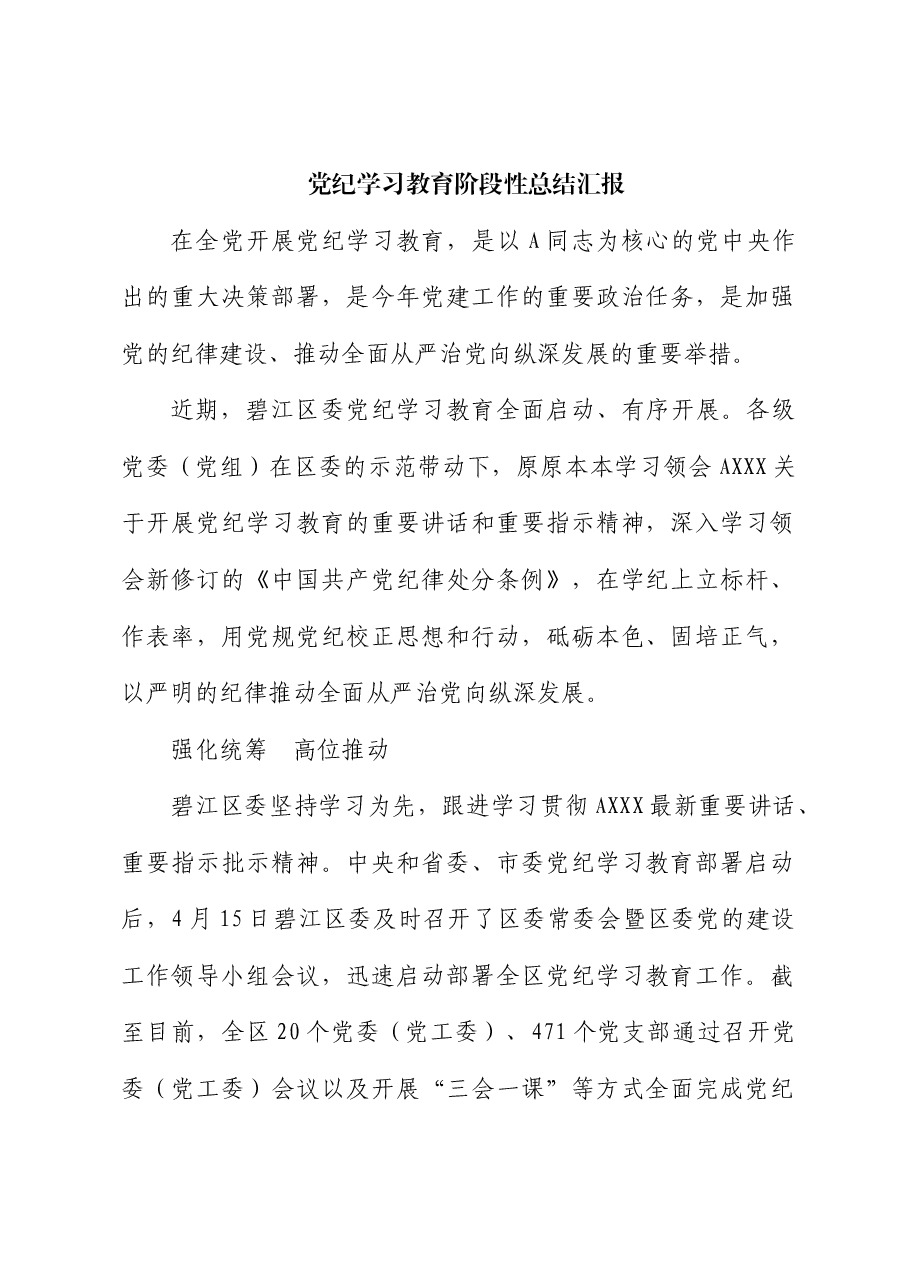 县区党纪学习教育阶段性总结汇报.docx,第1页预览