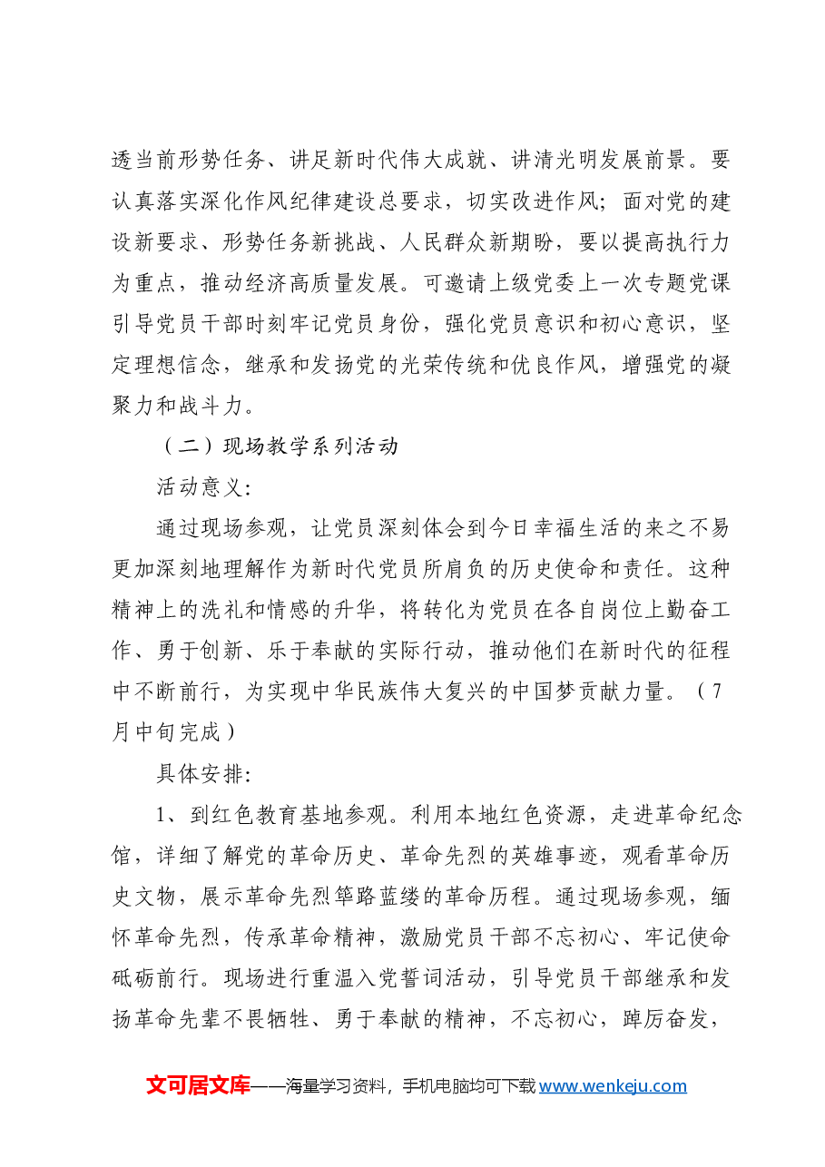 2024年党支部“七一”系列党建活动实施方案.docx，第3页预览