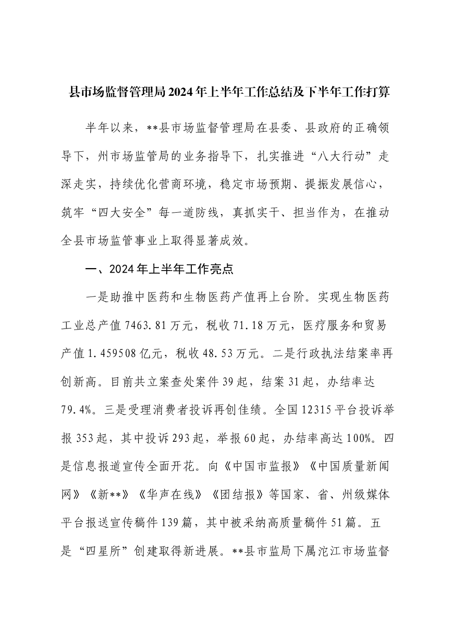 县市场监督管理局2024年上半年工作总结及下半年工作打算.docx,第1页预览