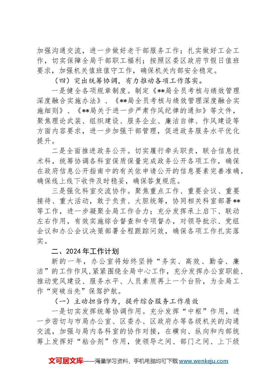 X局办公室2023年工作总结和2024年工作计划.docx，第3页预览