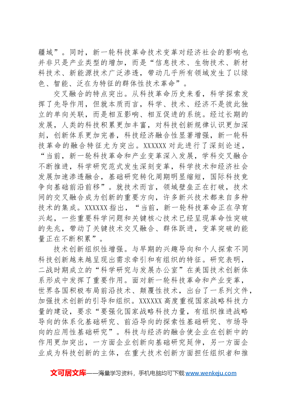 专题党课：打好关键核心技术攻坚战，加快发展新质生产力.docx，第4页预览