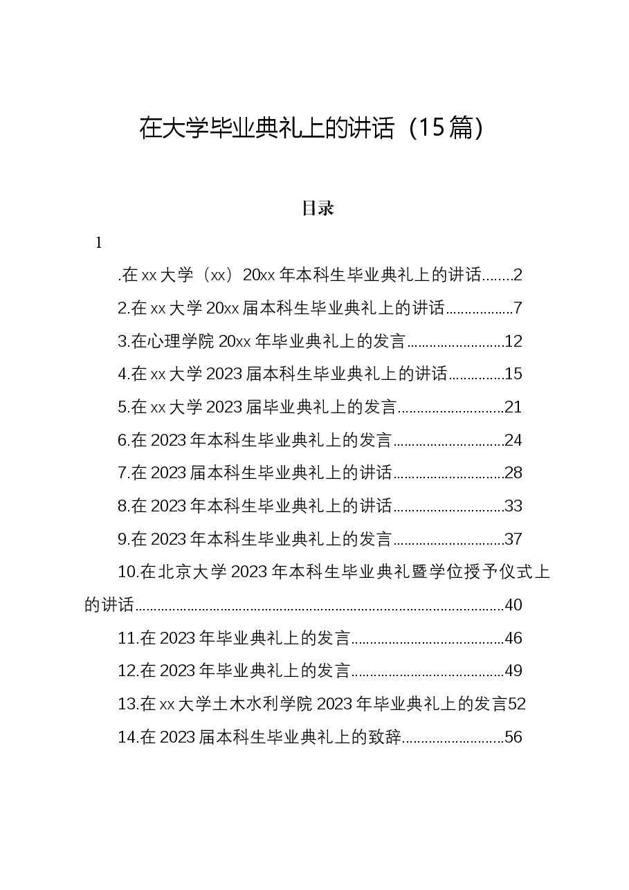（15篇）在大学毕业典礼上的讲话.docx，第1页预览